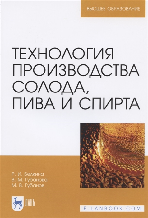

Технология производства солода пива и спирта Учебное пособие для вузов