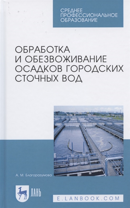 

Обработка и обезвоживание осадков городских сточных вод Учебное пособие для СПО