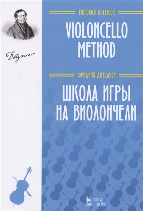 

Школа игры на виолончели Учебное пособие