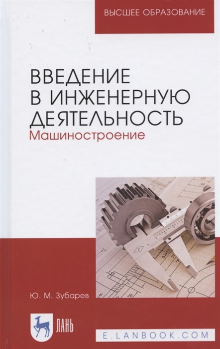 

Введение в инженерную деятельность Машиностроение Учебное пособие для вузов