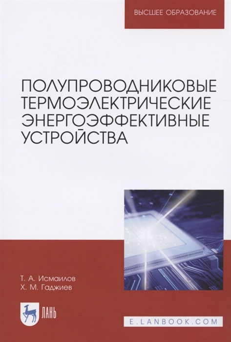 Исмаилов Т., Гаджиев Х. - Полупроводниковые термоэлектрические энергоэффективные устройства Монография