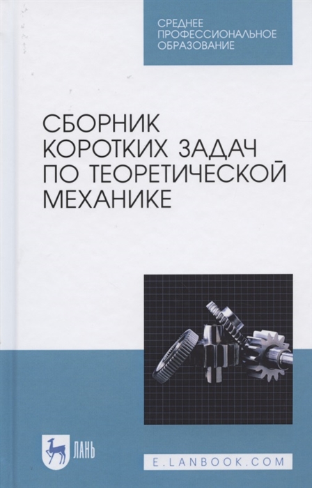 

Сборник коротких задач по теоретической механике Учебное пособие для СПО