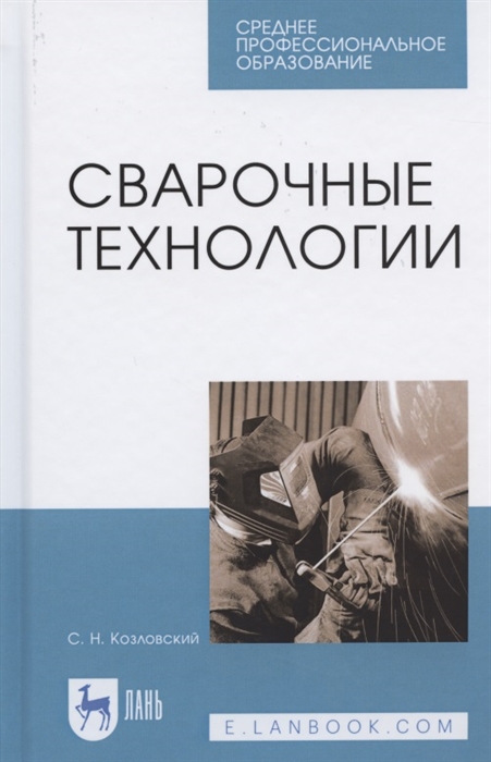 

Сварочные технологии Учебное пособие для СПО