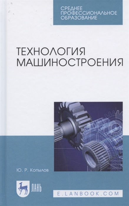 

Технология машиностроения Учебное пособие для СПО