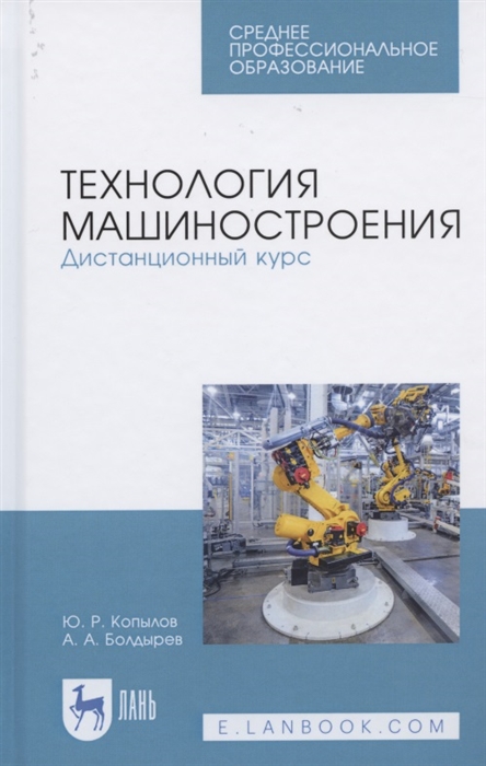 

Технология машиностроения Дистанционный курс Учебное пособие для СПО