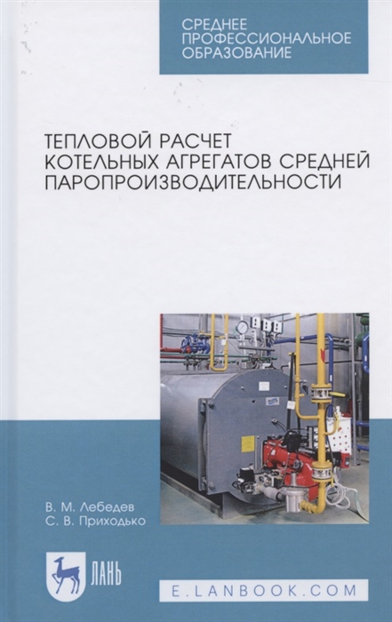 

Тепловой расчет котельных агрегатов средней паропроизводительности Учебное пособие для СПО