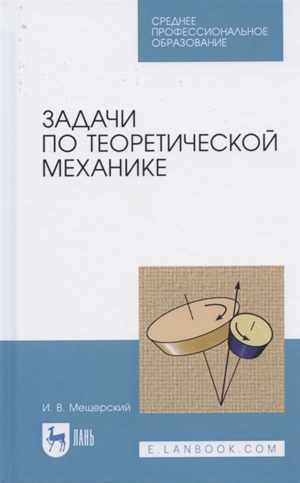 

Задачи по теоретической механике Учебное пособие для СПО