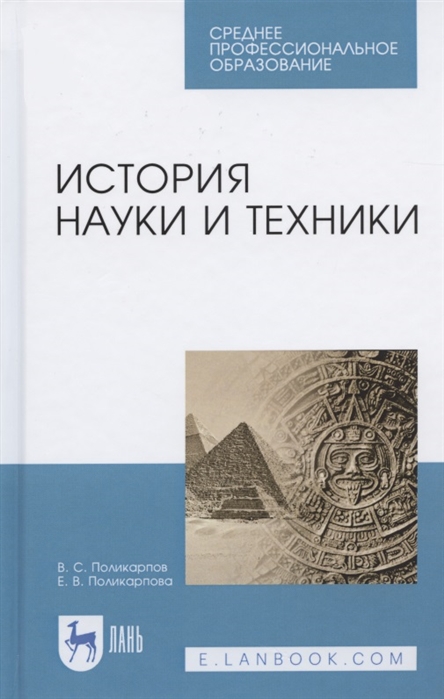 

История науки и техники Учебное пособие для СПО