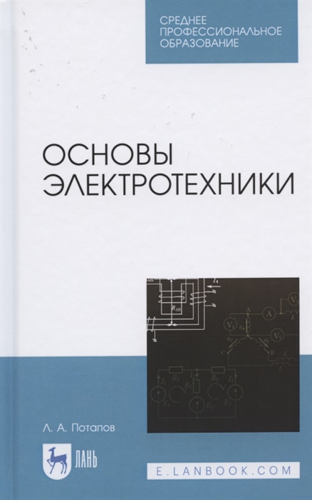 Потапов Л. - Основы электротехники Учебное пособие для СПО