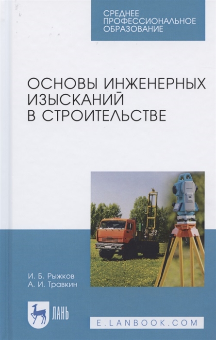 

Основы инженерных изысканий в строительстве Учебное пособие для СПО