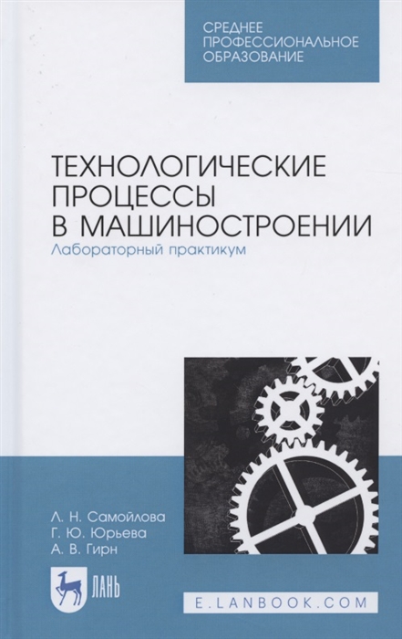 

Технологические процессы в машиностроении Лабораторный практикум Учебное пособие для СПО