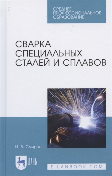 

Сварка специальных сталей и сплавов Учебное пособие для СПО