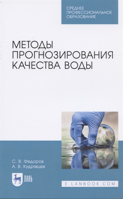 

Методы прогнозирования качества воды Учебное пособие для СПО