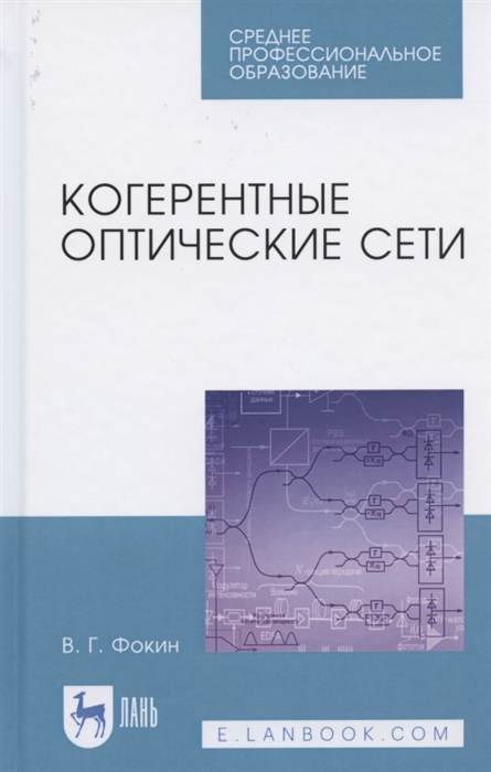 Фокин В. - Когерентные оптические сети Учебное пособие для СПО