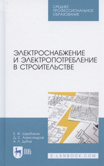 Щербаков Е., Александров Д., Дубов А. - Электроснабжение и электропотребление в строительстве Учебное пособие для СПО