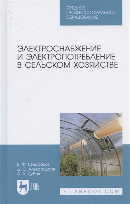 Щербаков Е., Александров Д., Дубов А. - Электроснабжение и электропотребление в сельском хозяйстве Учебное пособие для СПО