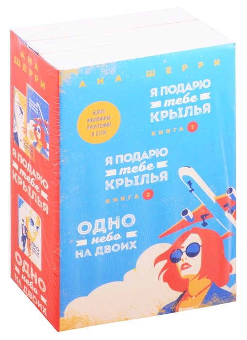 Я подарю тебе крылья Книга 1 2 Одно небо на двоих комплект из 3 книг