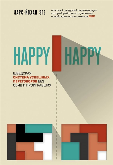 

Happy-happy Шведская система успешных переговоров без обид и проигравших