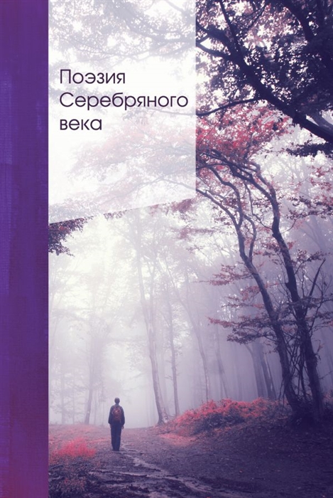 

Поэзия Серебряного века