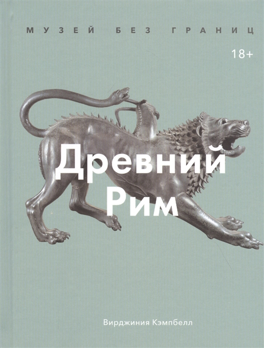 

Музей без границ Древний Рим