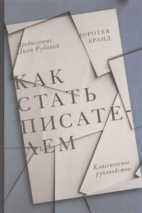 

Как стать писателем Классическое руководство