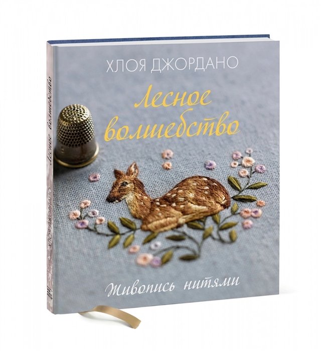 

Лесное волшебство Живопись нитями
