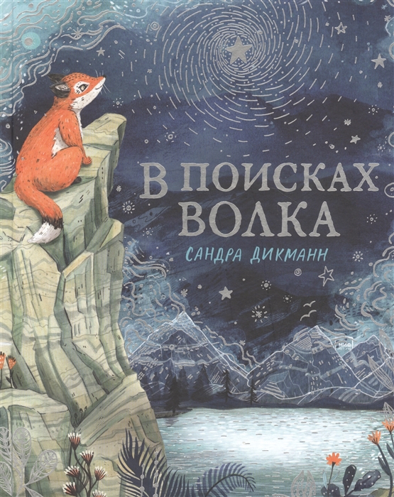 

В поисках Волка