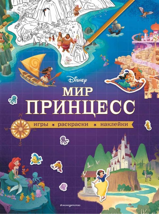 

Мир принцесс Игры раскраски наклейки