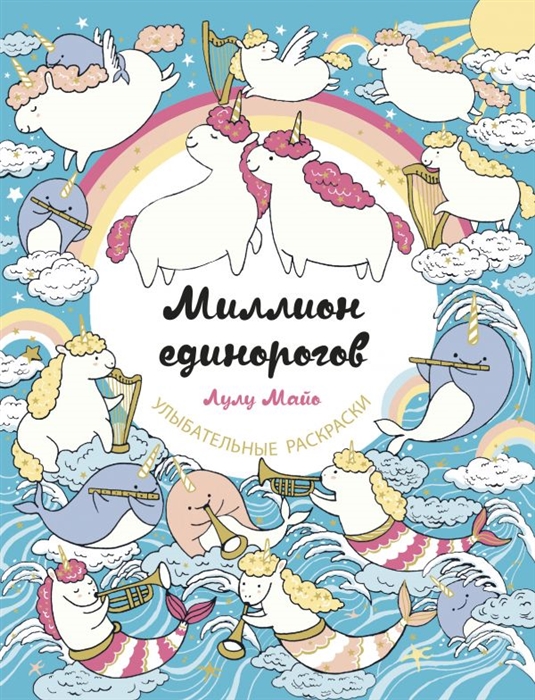 

Миллион единорогов