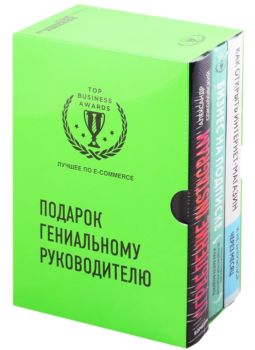 Александр Соколовский Подарок гениальному руководителю Лучшее по e-commerce комплект из 3 книг