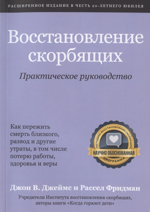 Джеймс Д., Фридман Р. - Восстановление скорбящих Практическое руководство