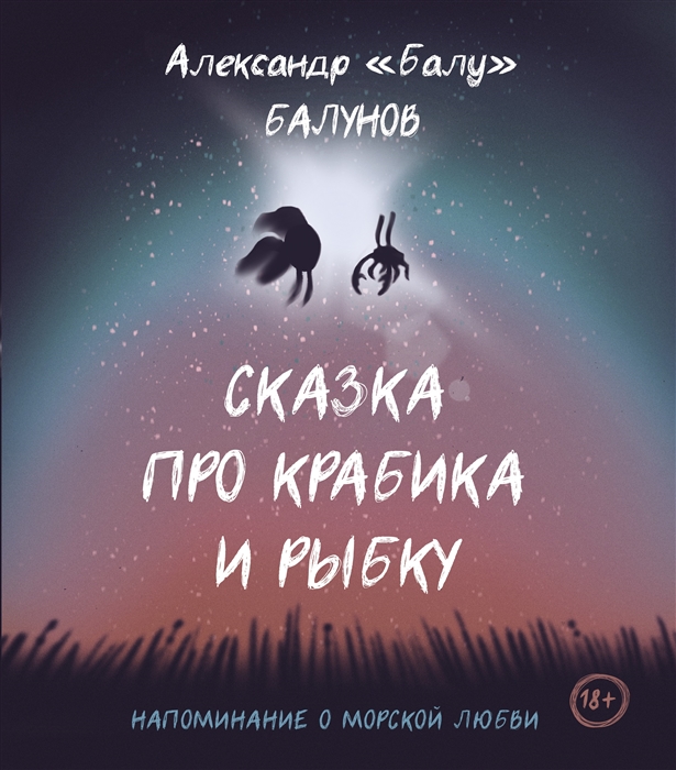

Сказка про Крабика и Рыбку