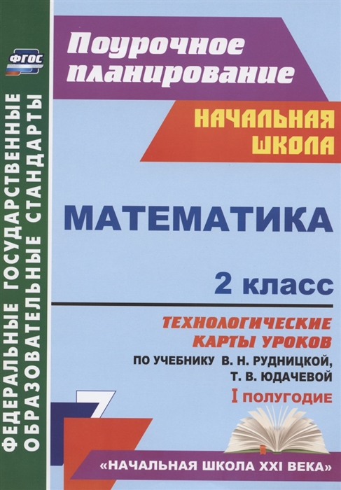 

Математика 2 класс Технологические карты уроков по учебнику В Н Рудницкой Т В Юдачевой I полугодие