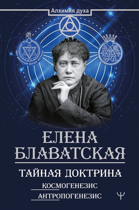 

Тайная доктрина Космогенезис Антропогенезис