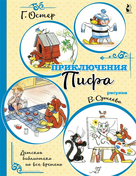 

Приключения Пифа