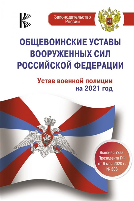 Общевоинские уставы Вооруженных Сил Российской Федерации и Устав военной полиции Вооруженных сил Российской Федерации на 2021 год