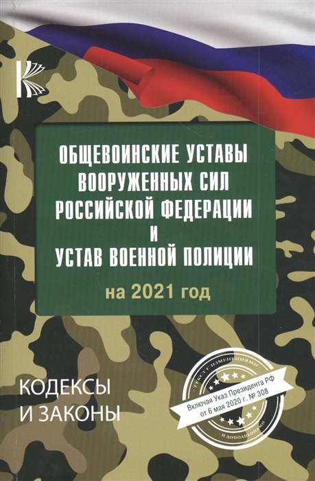 Общевоинские уставы Вооруженных Сил Российской Федерации и устав военной полиции на 2021 год