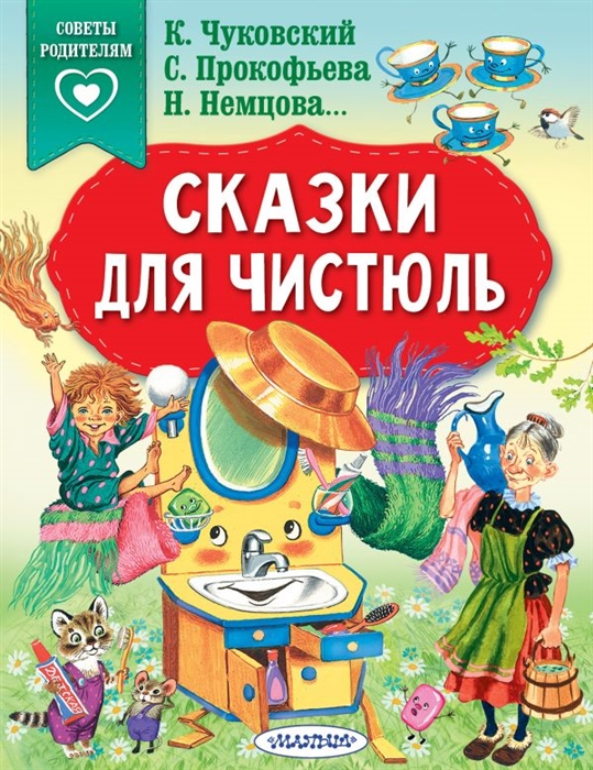 

Сказки для чистюль