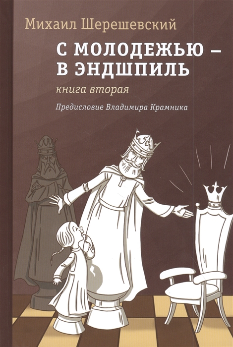 Шерешевский М. - С молодежью - в эндшпиль Книга вторая