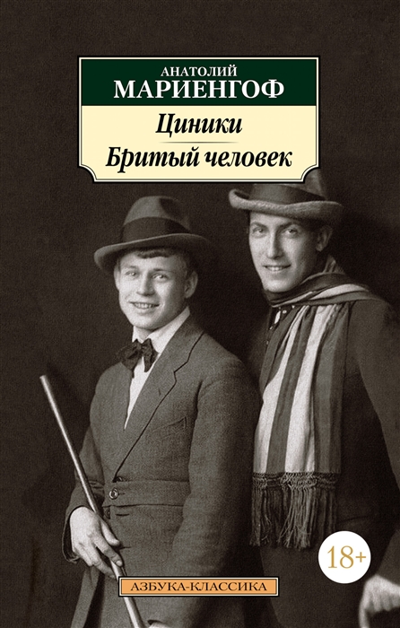 

Циники Бритый человек