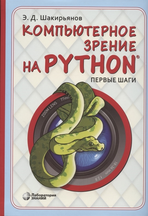 

Компьютерное зрение на Python Первые шаги