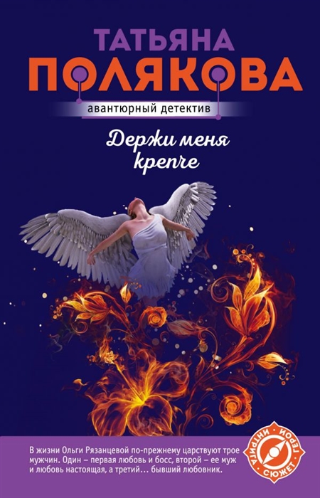 

Держи меня крепче