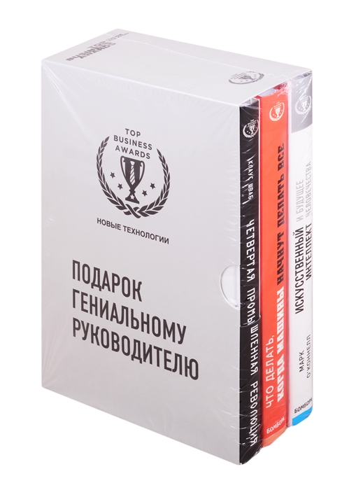 

Подарок гениальному руководителю Новые технологии Четвертая промышленная революция Что делать когда машины начнут делать все Искусственный интелект и будущее человечества комплект из 3 книг