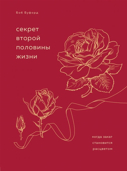 

Секрет второй половины жизни Когда закат становится расцветом
