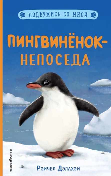 

Пингвиненок-непоседа