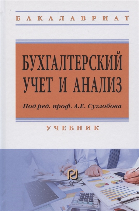 Суглобов А., Жарылгасова Б., Хмелев С. и др. - Бухгалтерский учет и анализ Учебник