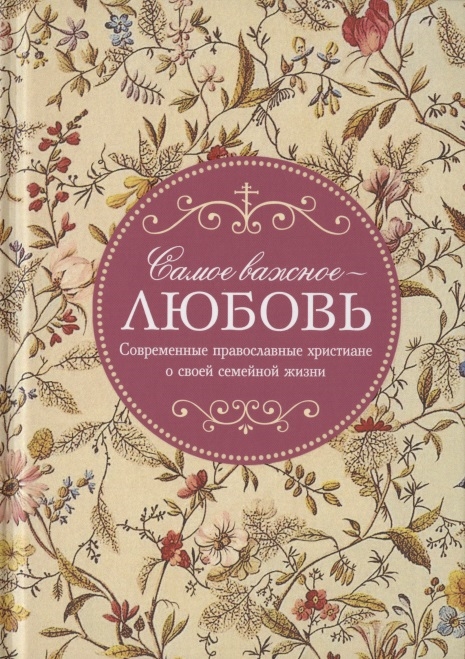 

Самое важное - любовь Современные православные христиане о своей семейной жизни