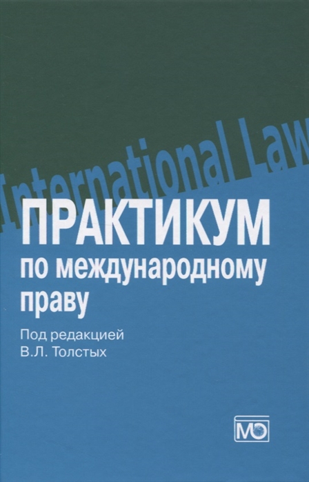 Толстых В., Варламов Ю., Должиков А. и др. - Практикум по международному праву учебное пособие