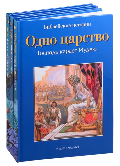 Библейские истории Знаки Пророки Одно царство комплект из 3 книг