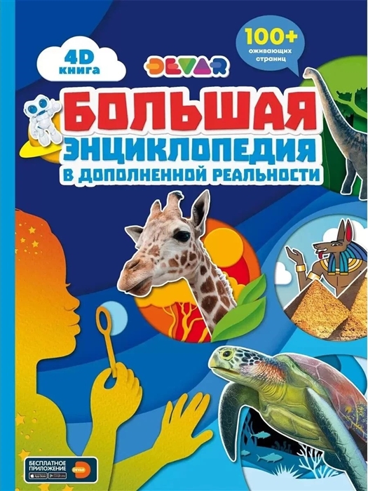 

Большая энциклопедия DEVAR в дополненной реальности